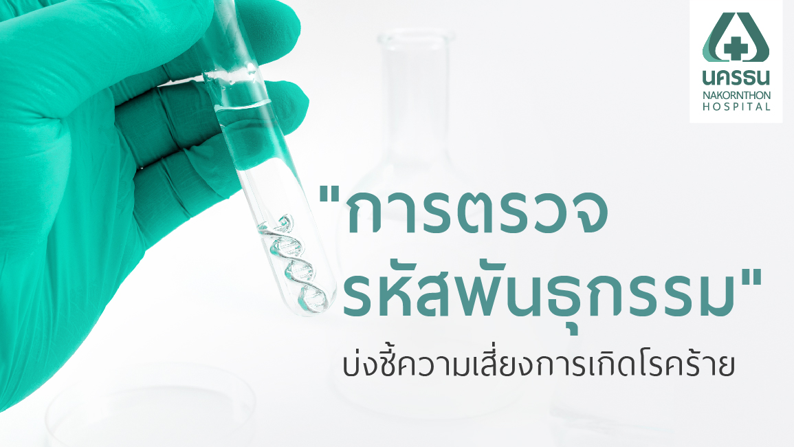 Gene Test การตรวจยีนช่วยหาความเสี่ยง “โรคร้าย” ในระดับลึก